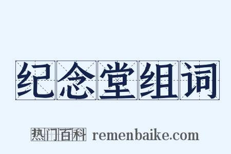 纪念堂组词是什么意思的图片